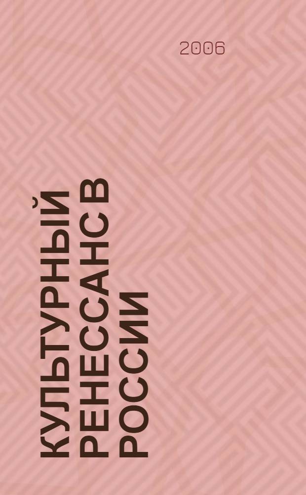 Культурный ренессанс в России : учебное пособие для гуманитрных вузов
