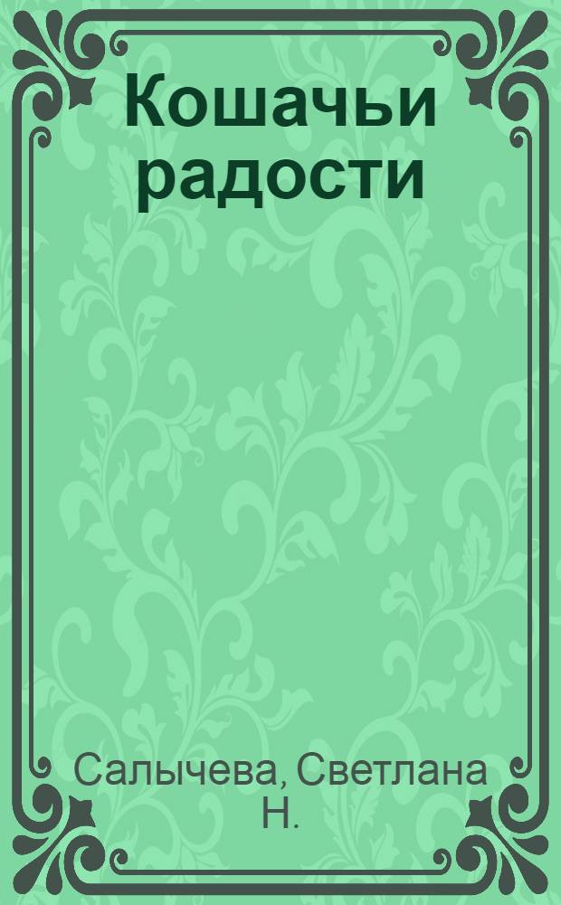 Кошачьи радости : рассказы, стихотворения, сказка