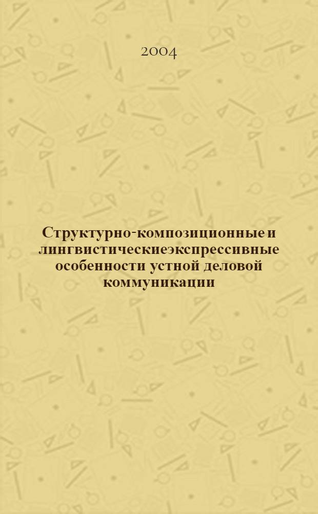 Структурно-композиционные и лингвистическиеэкспрессивные особенности устной деловой коммуникации (в английском и русском яхыках) : автореферат диссертации на соискание ученой степени к.филол.н. : специальность 10.02.20