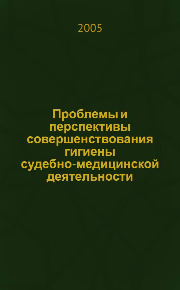 Проблемы и перспективы совершенствования гигиены судебно-медицинской деятельности : автореферат диссертации на соискание ученой степени к.м.н. : специальность 14.00.24; специальность 14.00.33