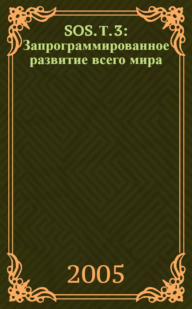 SOS. Т. 3 : Запрограммированное развитие всего мира