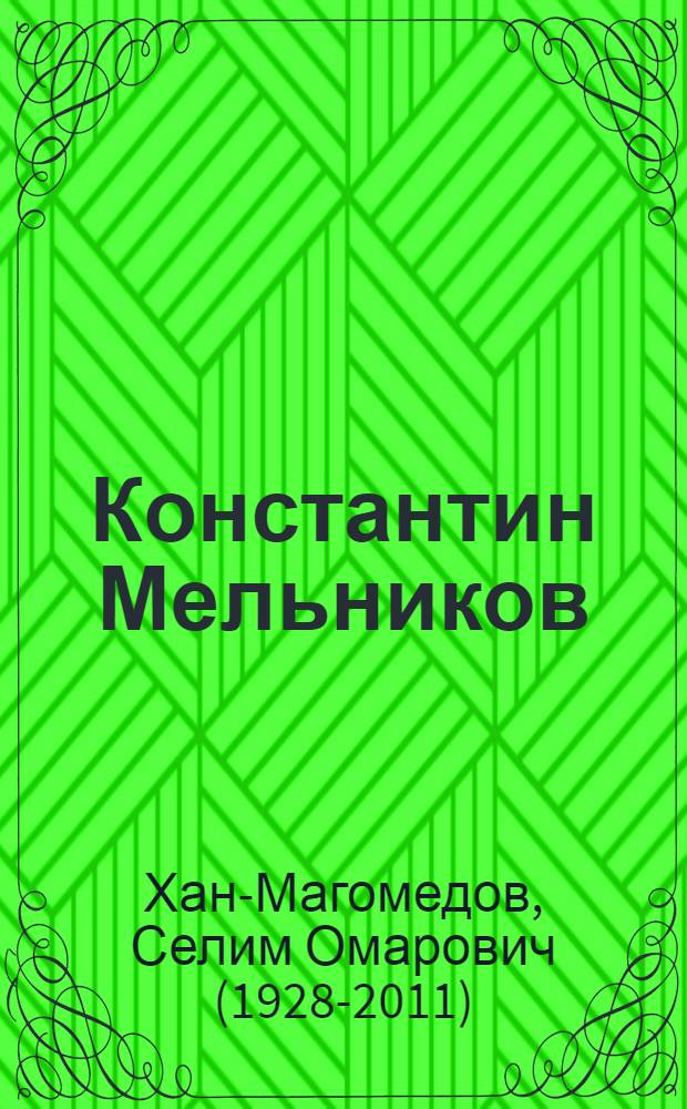 Константин Мельников
