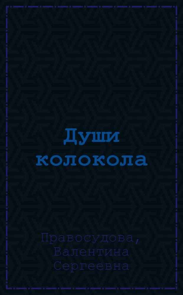 Души колокола : повесть