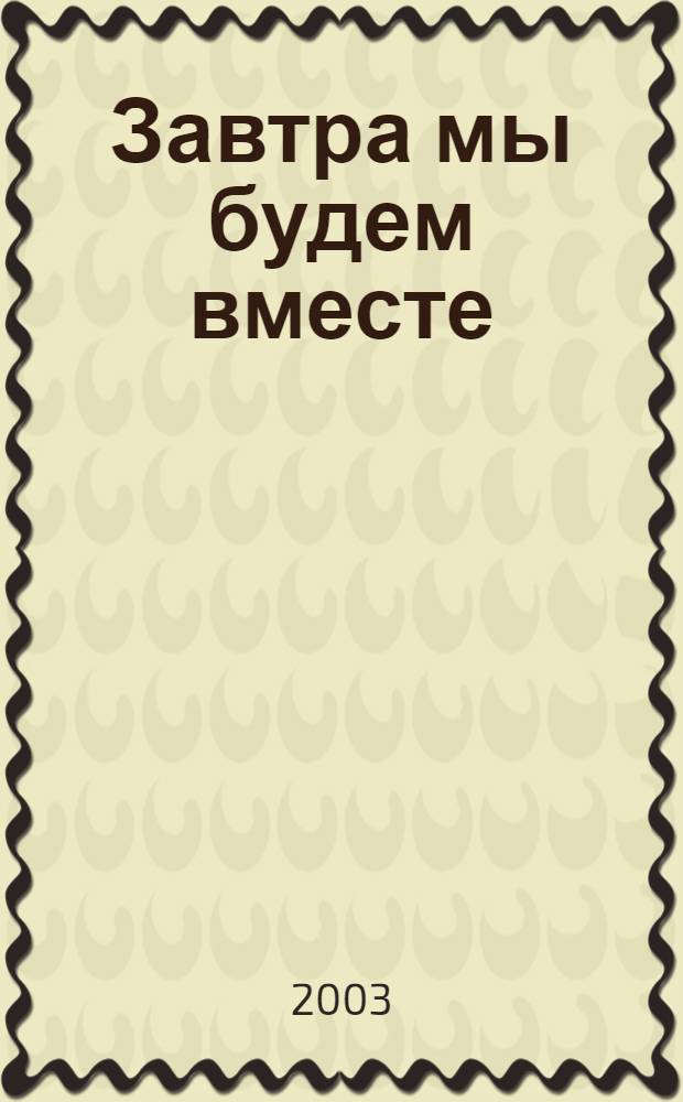Завтра мы будем вместе : роман