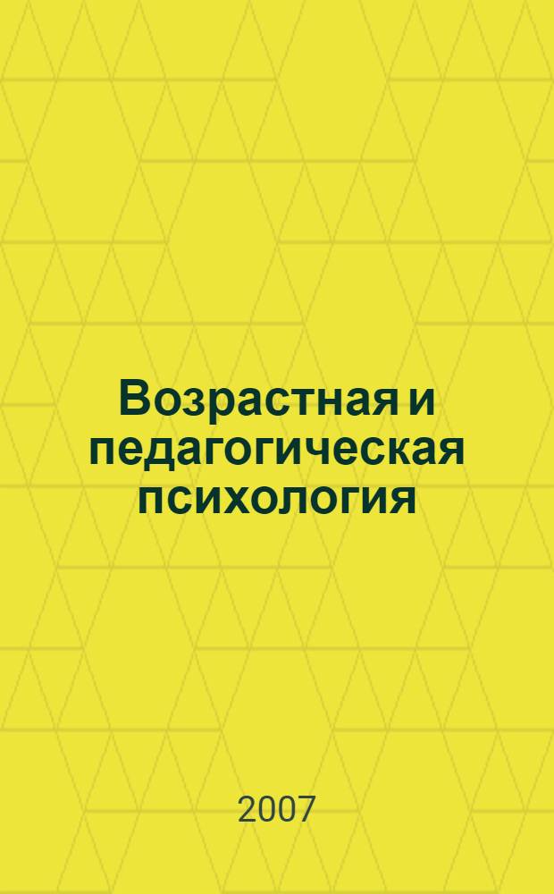 Возрастная и педагогическая психология : хрестоматия : для студентов высших педагогических учебных заведений