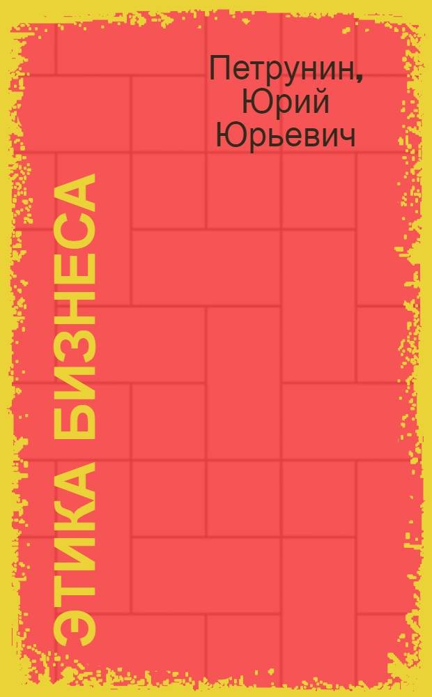 Этика бизнеса : учебник