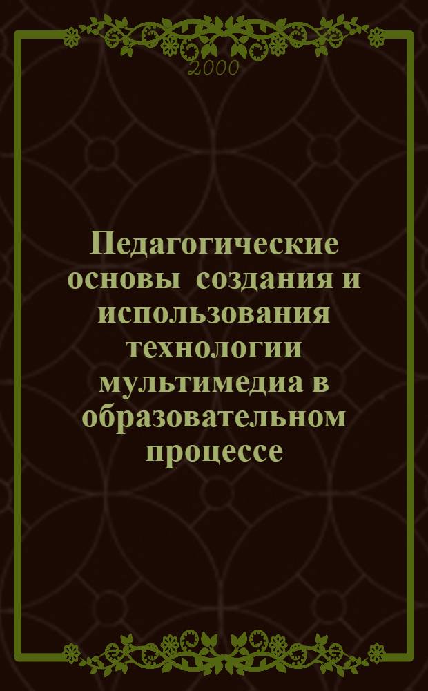 Педагогические основы создания и использования технологии мультимедиа в образовательном процессе : автореферат диссертации на соискание ученой степени к.п.н. : специальность 13.00.08