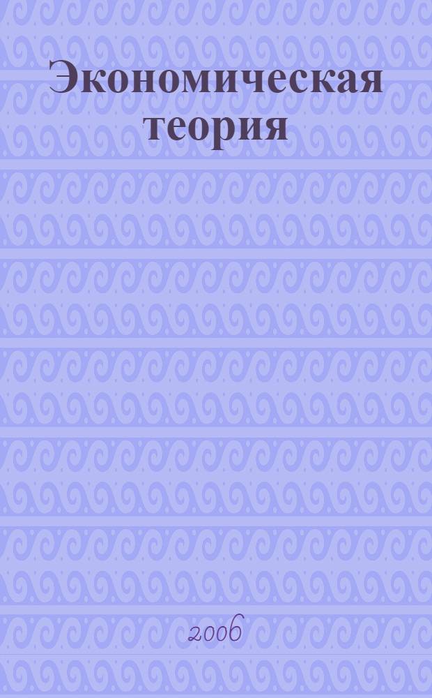 Экономическая теория : учебное пособие для студентов специальностей 08050765 "Менеджмент организации", 08050265 "Менеджмент в машиностроении" : в 3 ч.