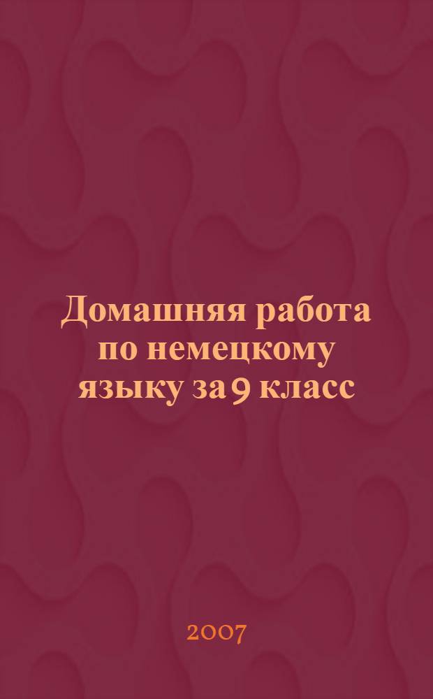 Домашняя работа по немецкому языку за 9 класс : к учебнику "Шаги 5: учеб. нем. яз. для 9 кл. общеобразоват. учреждений / И.Л. Бим, Л.В. Садомова. Книга для чтения / Авт.-сост. О.В. Каплина. - 6-е изд.- М.: Просвещение, 2005" : учебно-методическое пособие