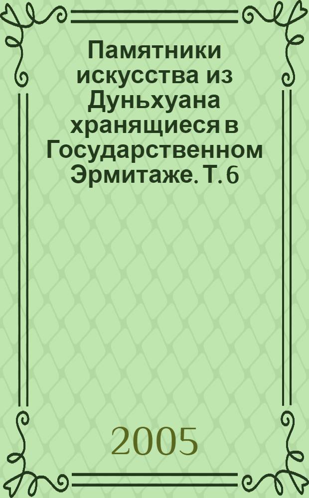 Памятники искусства из Дуньхуана хранящиеся в Государственном Эрмитаже. Т. 6