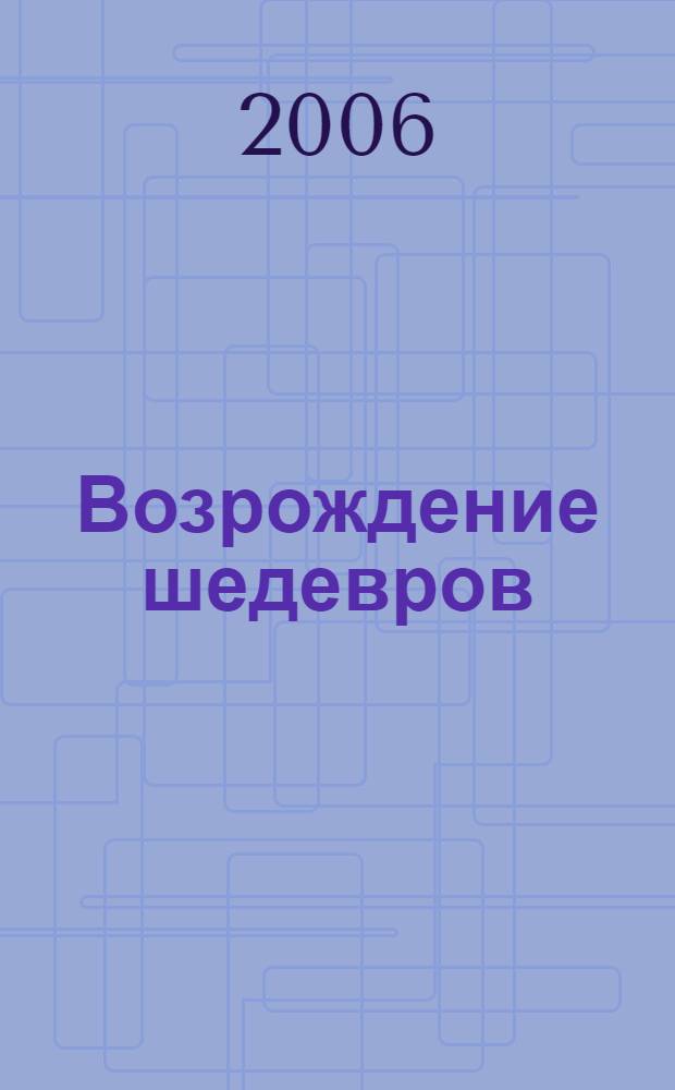 Возрождение шедевров : дворцово-парковые ансамбли пригородов Санкт-Петербурга: история и современность : книга-альбом