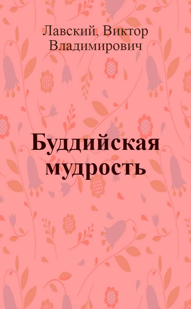 Буддийская мудрость