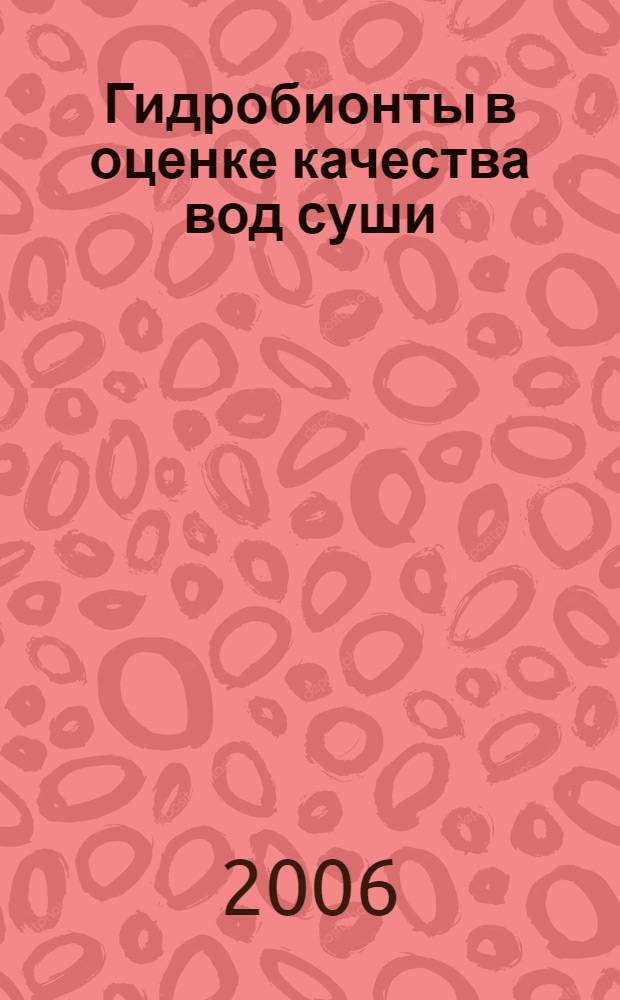 Гидробионты в оценке качества вод суши