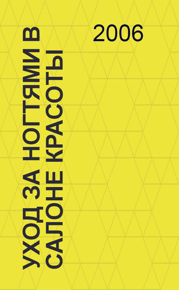 Уход за ногтями в салоне красоты : маникюр и педикюр для женщин, мужчин и детей. Фантазии нейл-арта