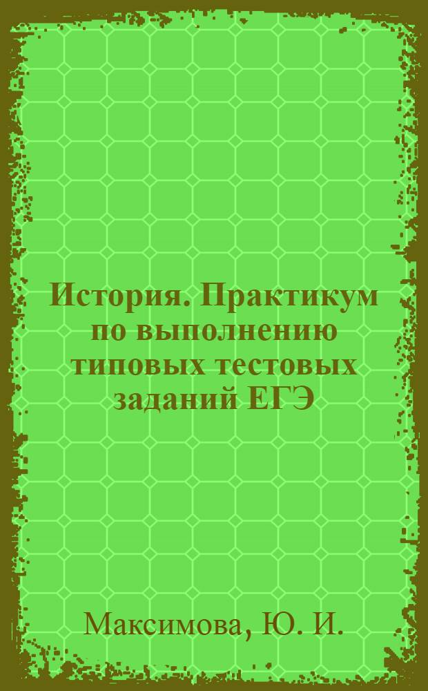 История. Практикум по выполнению типовых тестовых заданий ЕГЭ: Учебно-метод. пособие