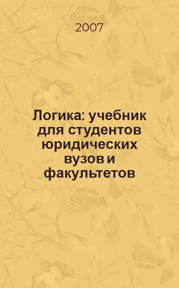 Логика : учебник для студентов юридических вузов и факультетов