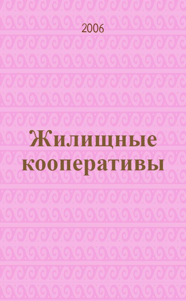 Жилищные кооперативы : правовые основы деятельности