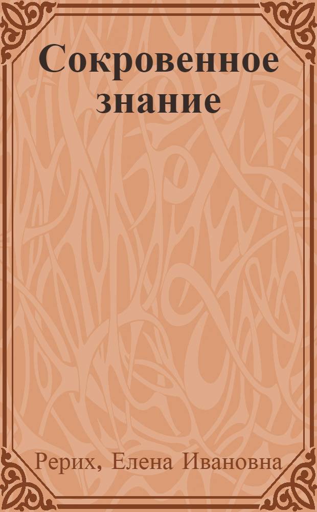 Сокровенное знание : теория и практика Агни-Йоги