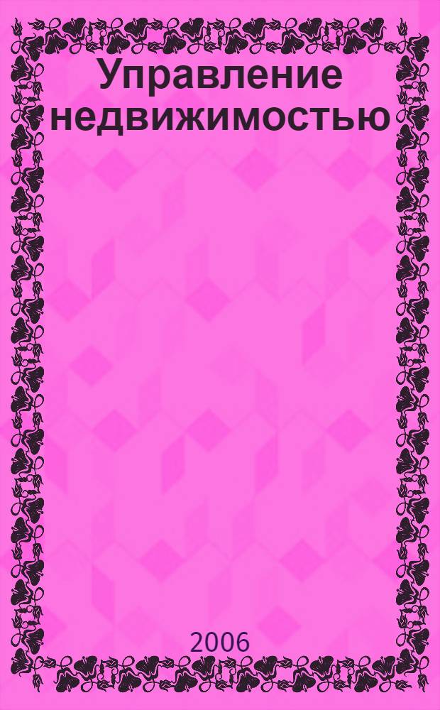 Управление недвижимостью