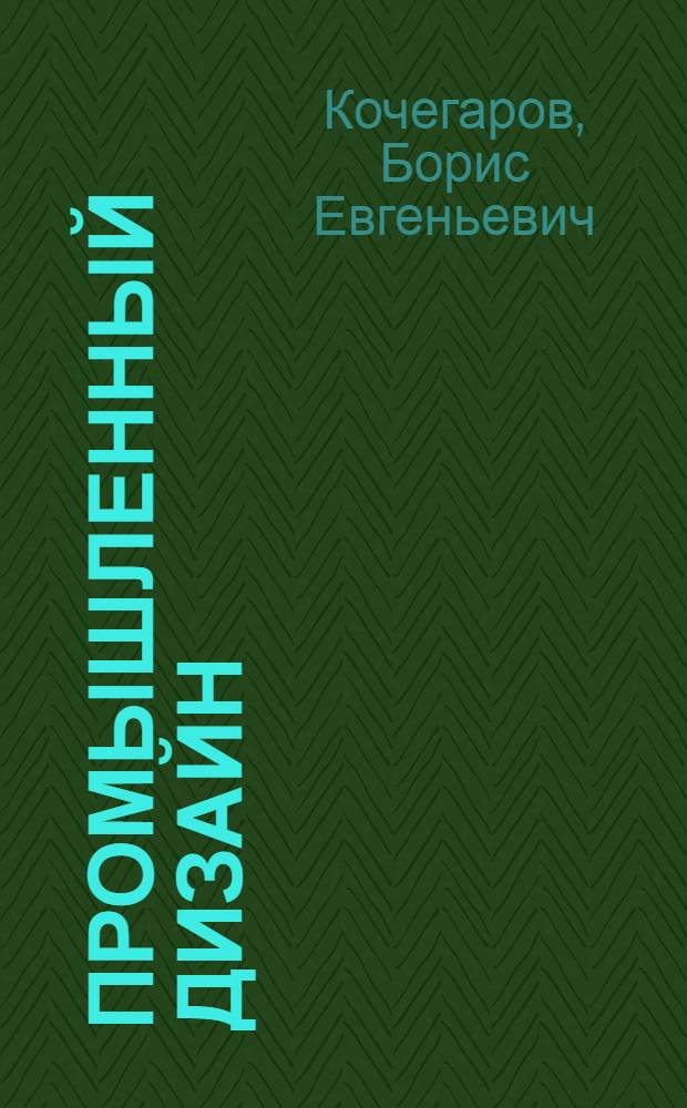 Промышленный дизайн : учебное пособие для студентов специальности 150408 "Бытовые машины и приборы" вузов региона