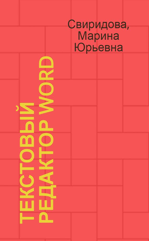 Текстовый редактор WORD : учеб. пособие для образовательных учреждений, реализующих программы начального проф. образования