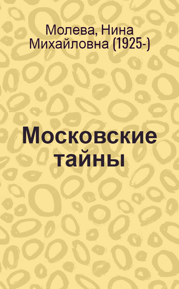 Московские тайны: дворцы, усадьбы, судьбы