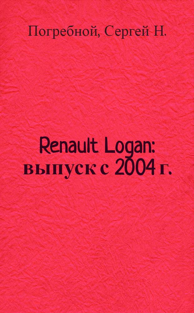 Renault Logan : выпуск с 2004 г. : бензиновые двигатели: 1.4, 1.6 л : руководство по эксплуатации, техническому обслуживанию и ремонту : в фотографиях