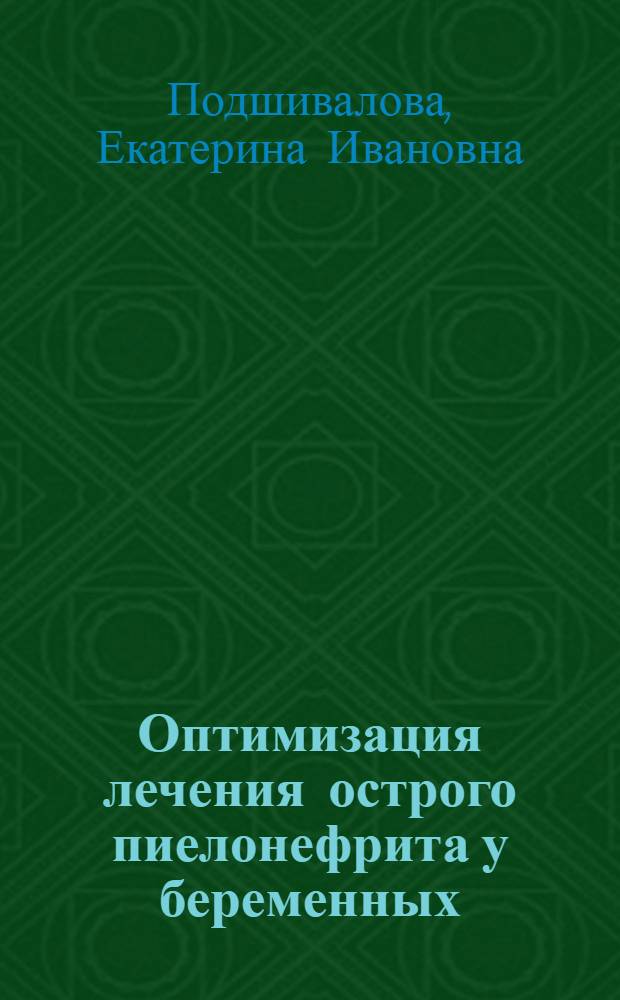 Оптимизация лечения острого пиелонефрита у беременных : автореферат диссертации на соискание ученой степени к.м.н. : специальность 14.00.01