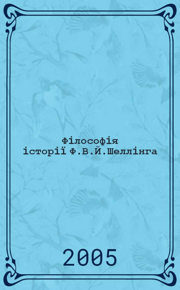 Фiлософiя iсторi&iuml; Ф.В.Й.Шеллiнга : автореферат диссертации на соискание ученой степени к.филос.н. : специальность 09.00.05