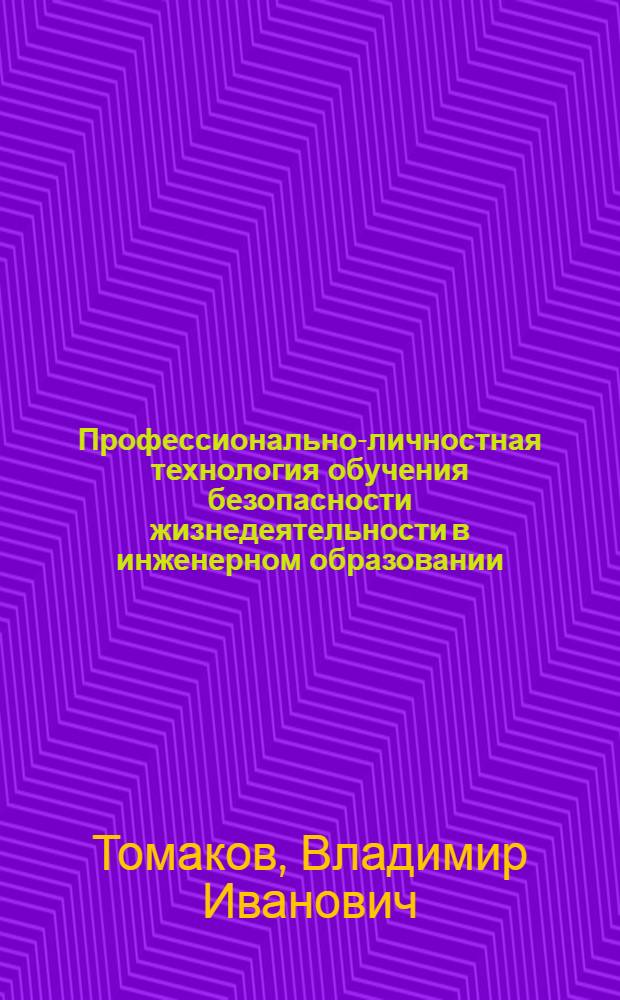 Профессионально-личностная технология обучения безопасности жизнедеятельности в инженерном образовании : монография
