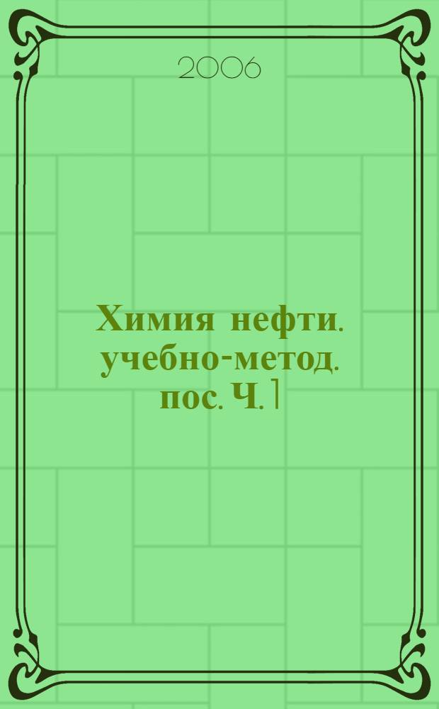 Химия нефти. учебно-метод. пос. Ч. 1