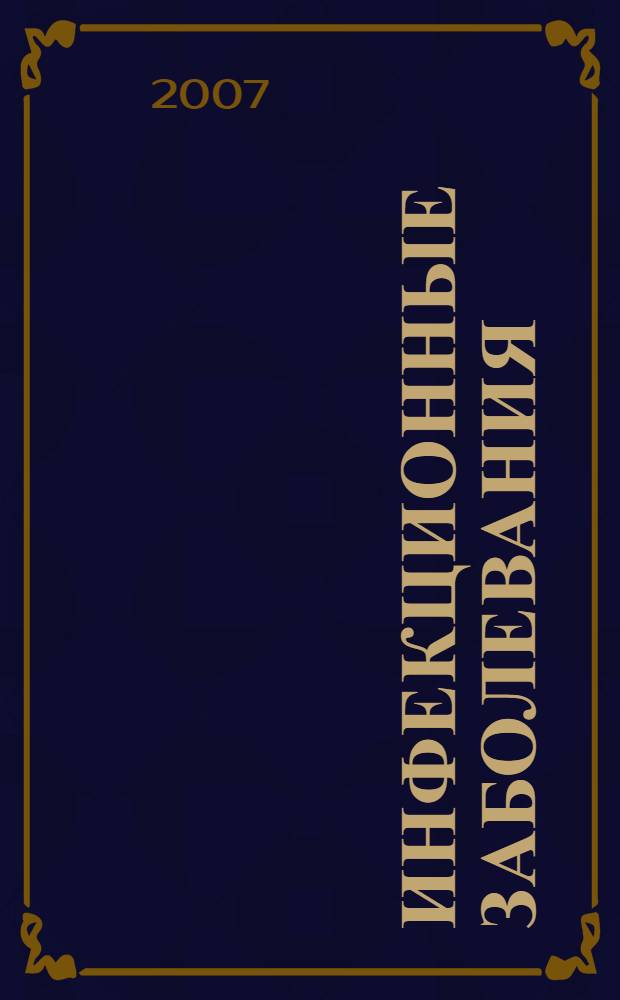 Инфекционные заболевания : конспект лекций