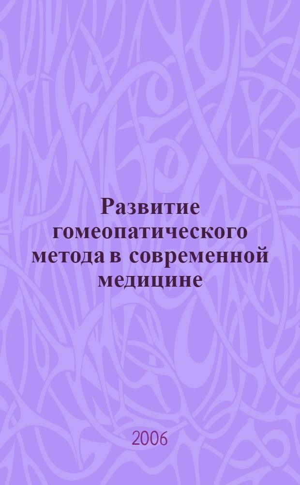 Развитие гомеопатического метода в современной медицине : тезисы докладов XVI Московской международной гомеопатической конференции, 27-29 января 2006 г