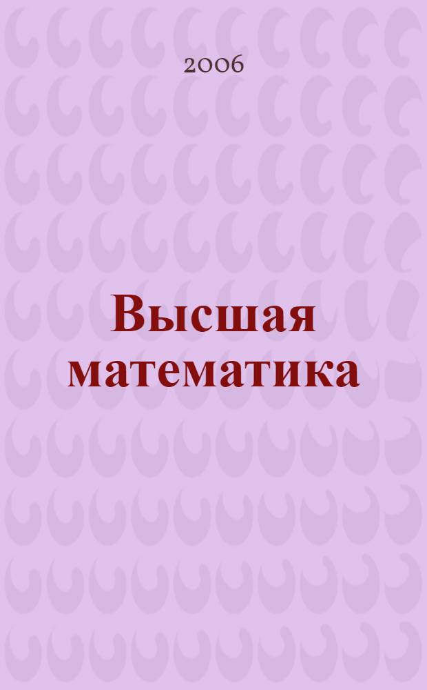 Высшая математика : учебное пособие для студентов высших учебных заведений, обучающихся по направлениям и специальностям в области техники и технологии