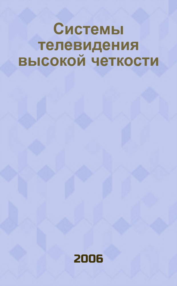 Системы телевидения высокой четкости : монография