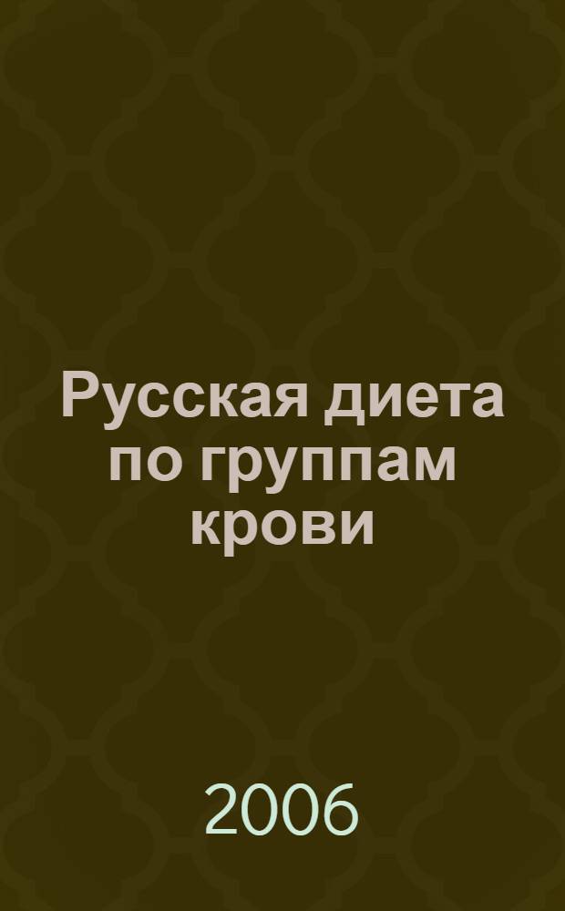 Русская диета по группам крови