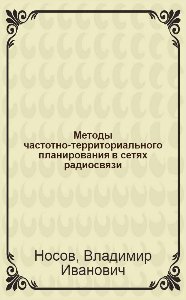 Методы частотно-территориального планирования в сетях радиосвязи : монография