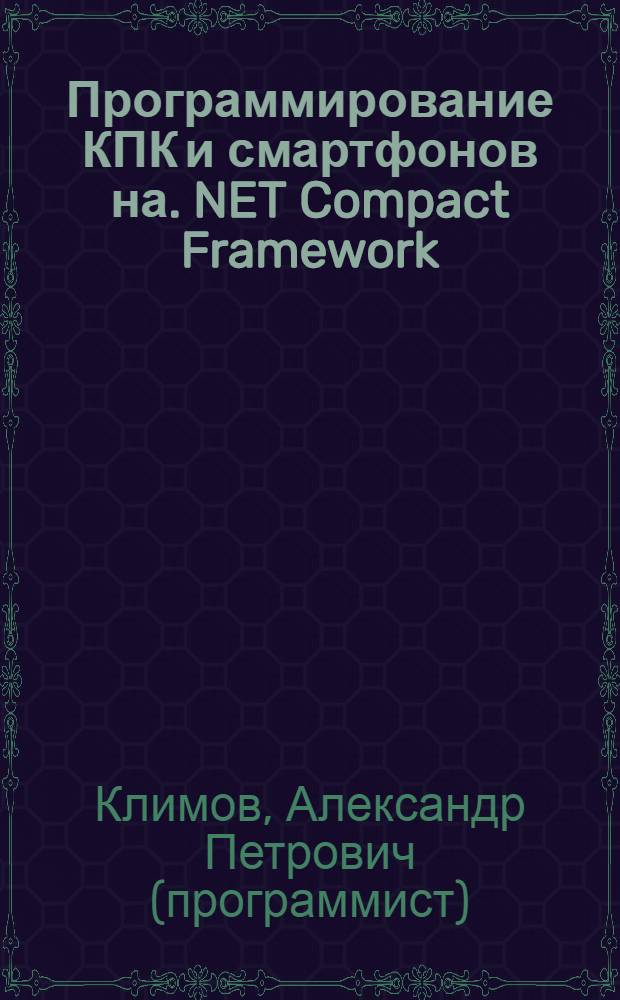 Программирование КПК и смартфонов на .NET Compact Framework : переход на .NET Compact Framework 2.0. Поэтапный процесс создания приложения. Особенности программирования для смартфонов. Создание игр для мобильных устройств
