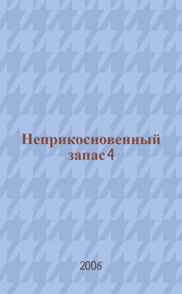 Неприкосновенный запас 4/5, 2006 . Дебаты о политике и культуре. Становление корпоративности. Триумф корпорации?