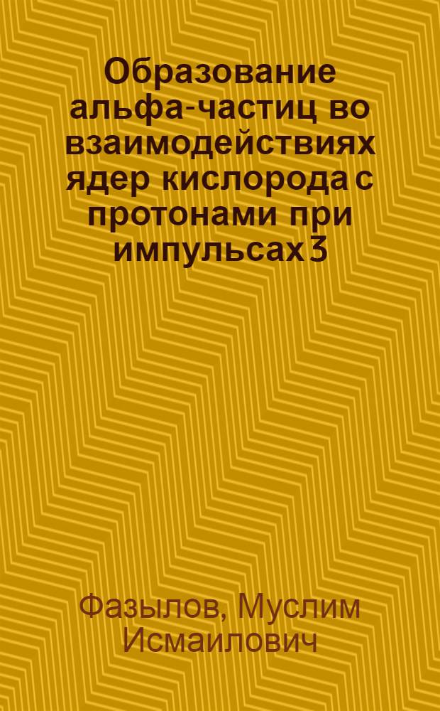 Образование альфа-частиц во взаимодействиях ядер кислорода с протонами при импульсах 3.25 А ГэВ/с : автореферат диссертации на соискание ученой степени к.ф.-м.н. : специальность 01.04.16