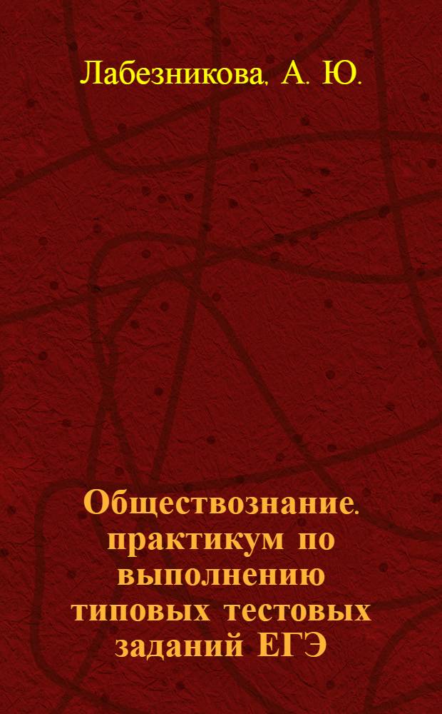 Обществознание. практикум по выполнению типовых тестовых заданий ЕГЭ
