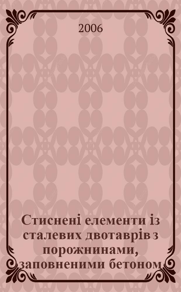 Стисненi елементи iз сталевих двотаврiв з порожнинами, заповненими бетоном : автореферат диссертации на соискание ученой степени к.т.н. : специальность 05.23.01