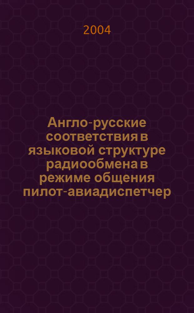 Англо-русские соответствия в языковой структуре радиообмена в режиме общения пилот-авиадиспетчер : Автореф Дис. на соиск. учен. степ. канд. филол. наук