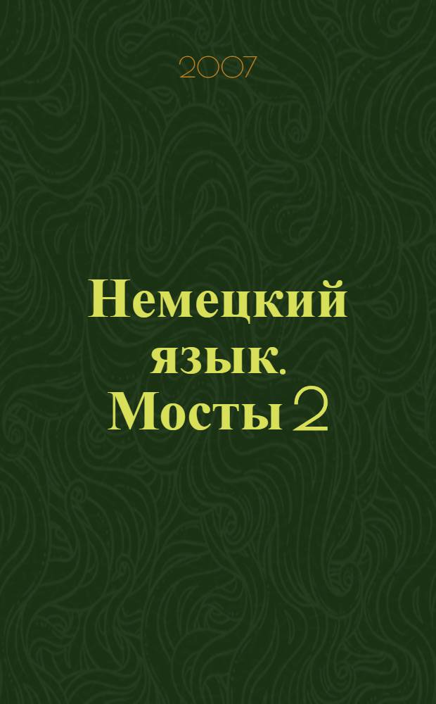 Немецкий язык. Мосты 2: Учебник немецкого языка как второго иностранного на базе английского для 9-10 классов общеобразовательных учреждений