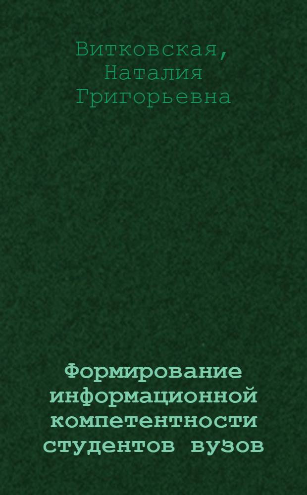 Формирование информационной компетентности студентов вузов (на примере специальности "Журналистика") : автореферат диссертации на соискание ученой степени к.п.н. : специальность 13.00.08