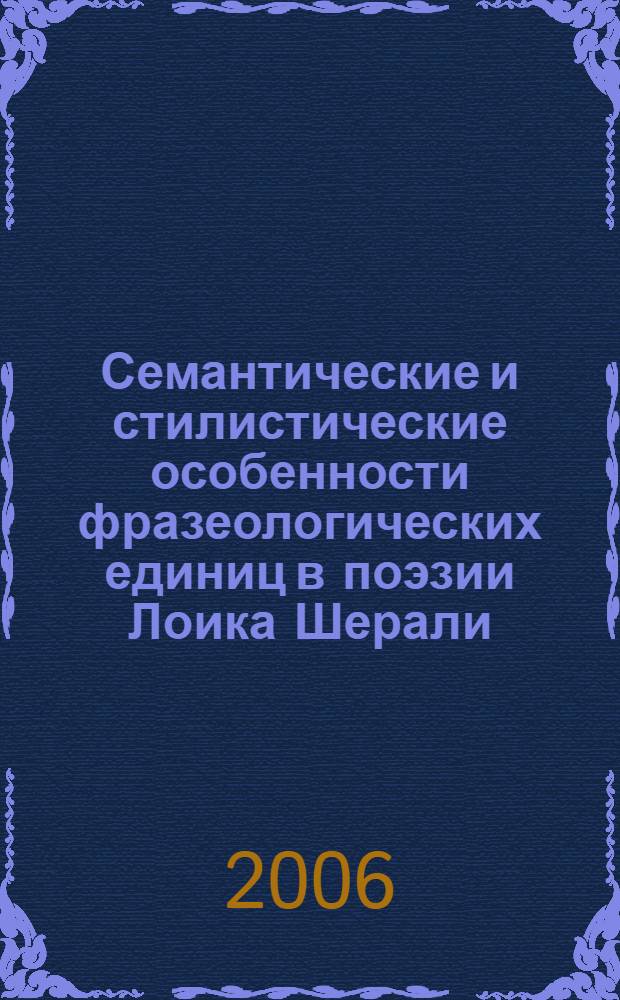 Семантические и стилистические особенности фразеологических единиц в поэзии Лоика Шерали : автореферат диссертации на соискание ученой степени к.филол.н. : специальность 10.02.22