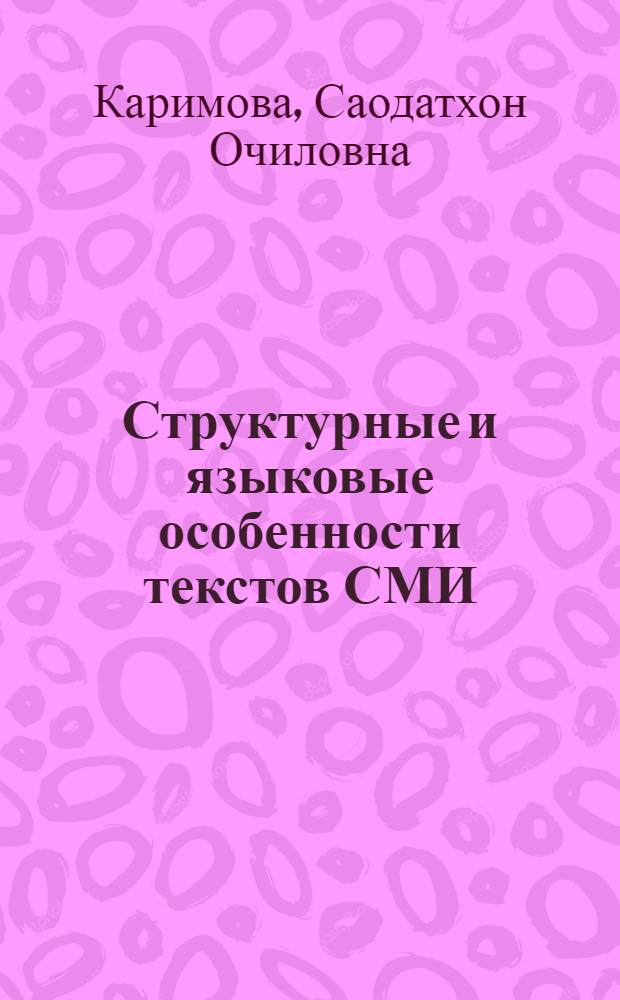 Структурные и языковые особенности текстов СМИ : автореферат диссертации на соискание ученой степени к.филол.н. : специальность 10.02.22
