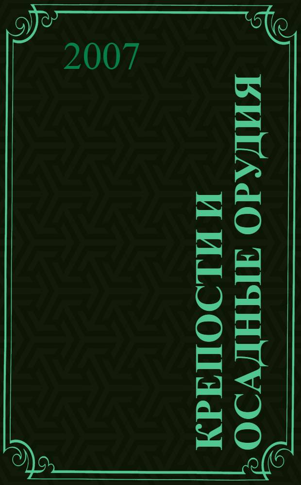 Крепости и осадные орудия = Castles and warfare in the middle ages : cредства ведения войны в Средние века