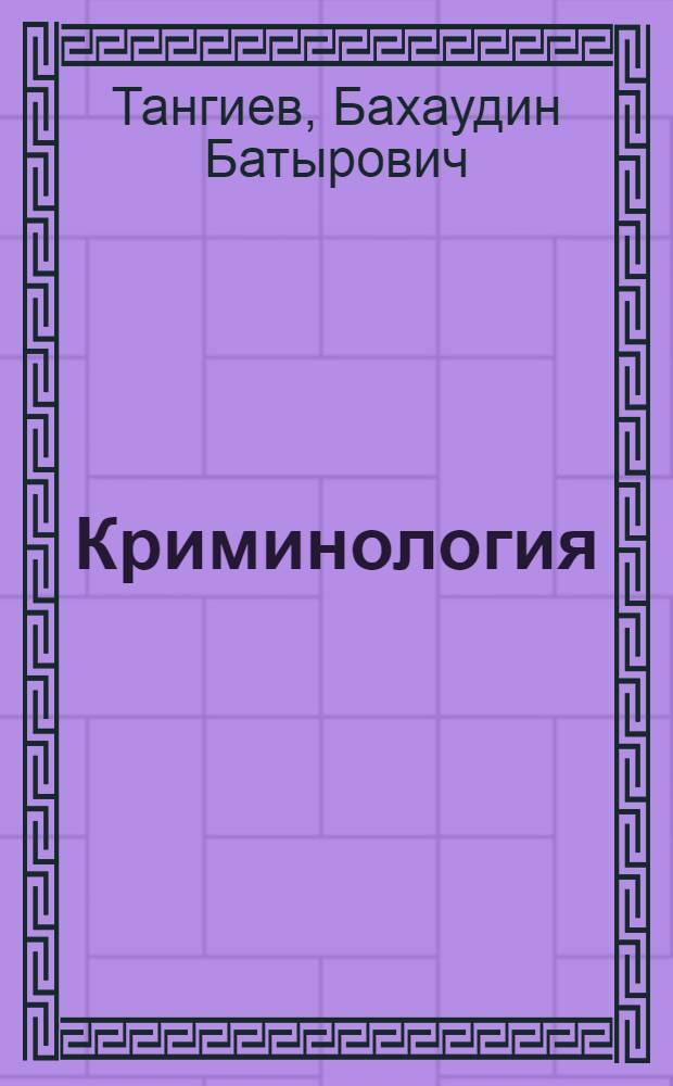 Криминология : контроль и противодействие экологической преступности