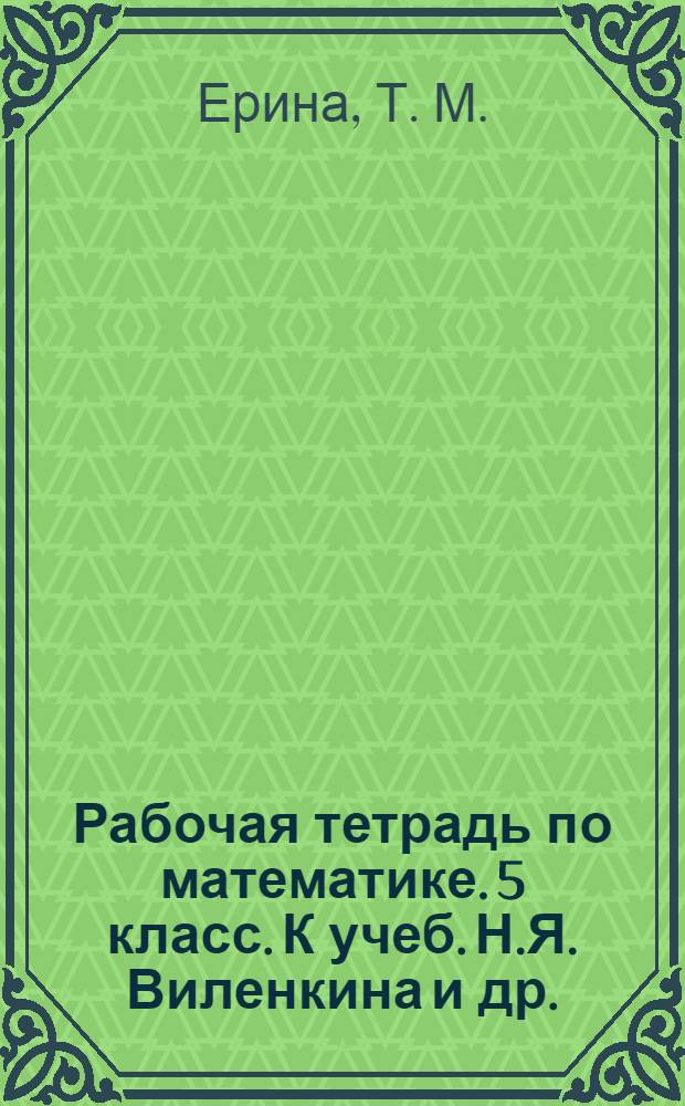 Рабочая тетрадь по математике. 5 класс. К учеб. Н.Я. Виленкина и др.